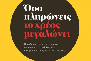 Όσο πληρώνεις το χρέος …μεγαλώνει!