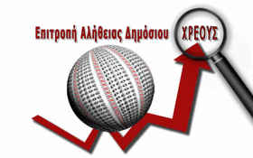 2015-06-15 01 Epitropi-Alitheias-Dimosiou-Xreous 280