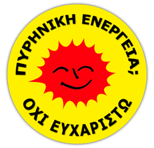 H πυρηνική ενέργεια δεν είναι λύση για το κλίμα