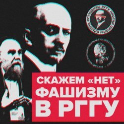 affiche des étudiants moscovites: Disons « non » au fascisme à la RGGU
